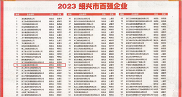 女人被大鸡巴操视频..com权威发布丨2023绍兴市百强企业公布，长业建设集团位列第18位